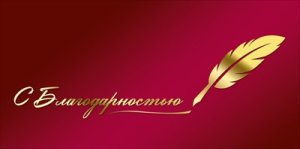 Конверт С Благодарностью 1.0000714