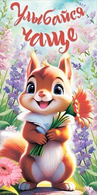 Конверт Улыбайся чаще дет 1.0000150