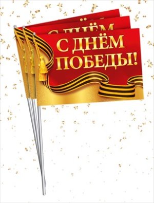 Набор флажков С Днем Победы 1.0000143