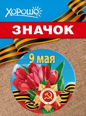 Значок 9 Мая 1.0000186