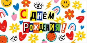 Конверт С Днём рождения дет 1.0000910