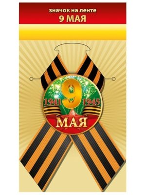 Значок на ленте 9 Мая 1.0000900