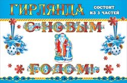 Гирлянда С новым годом