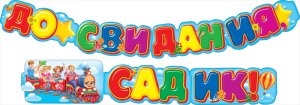Гирлянда До свидания садик