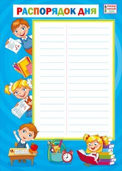 Плакат мини Распорядок дня