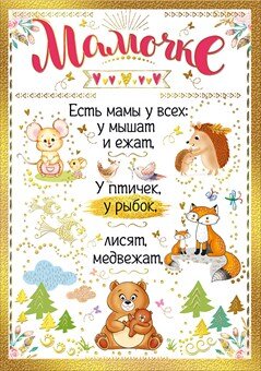 Открытка Мамочке