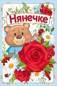 Открытка Нянечке