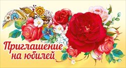 Приглашение на юбилей жен
