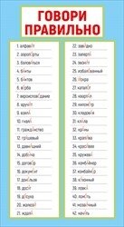 Шпаргалка Говори правильно