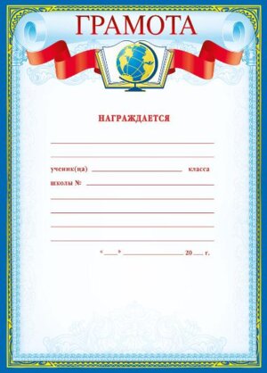 Грамота школьная