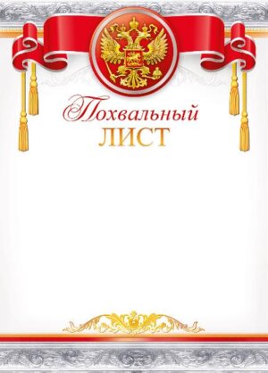 Похвальный лист