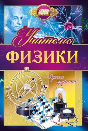 Открытка Учителю физики