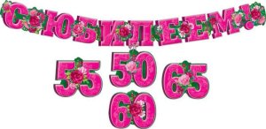 Гирлянда С юбилеем 50 55 60 65 жен