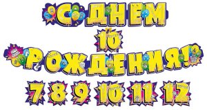 Гирлянда С днем рождения 7-12 лет 