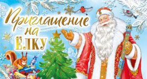 Новогоднее приглашение