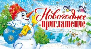 Новогоднее приглашение