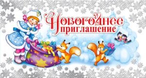Новогоднее приглашение