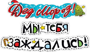 Гирлянда Дед мороз мы тебя заждались