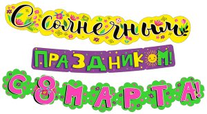 Гирлянда С солнечным праздником с 8 Марта 071.297