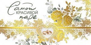 Конверт Самой красивой паре 076.605