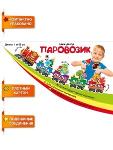 Движ декор Паровозик времена года 079.266