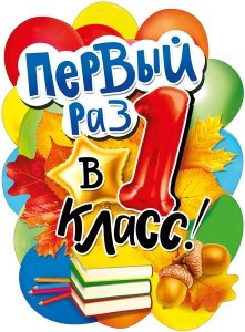 Плакат фигурный Первый раз в 1 класс