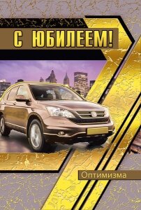 Открытка С Юбилеем муж 060.925