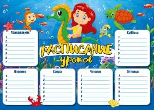 Расписание уроков Русалочка 044.100