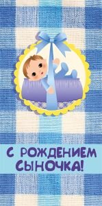 Конверт С рождением сыночка