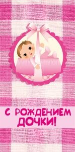 Конверт С рождением доченьки