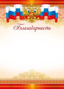 Благодарность