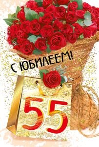 Открытка С юбилеем 55 жен