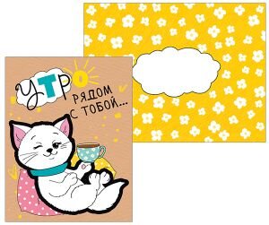 Открытка Утро рядом с тобой