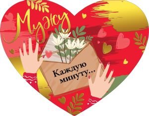 Открытка Мужу