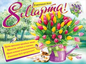 Плакат В весенний день 8 Марта