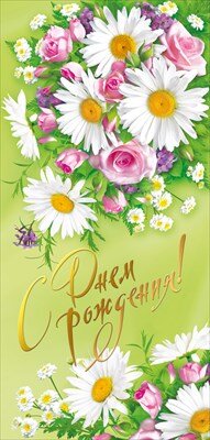 Открытка евро С Днем рождения жен