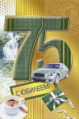 Открытка С юбилеем 75 муж