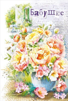 Открытка Бабушке