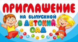 Приглашение на выпускной в детский сад