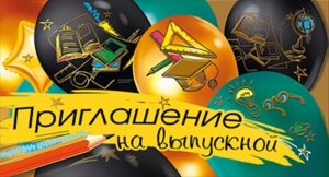 Приглашение на выпускной