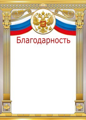 Благодарность РФ