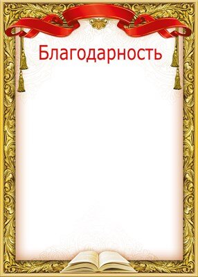 Благодарность