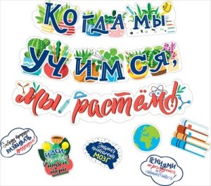 Гирлянда Когда мы учимся мы растем 071.436