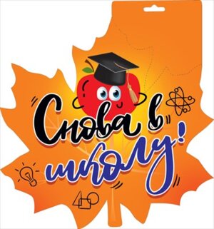 Плакат фигурный Снова в школу