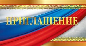 Приглашение Рос Симв
