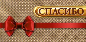 Конверт Спасибо