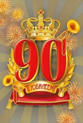 Открытка С Юбилеем 90
