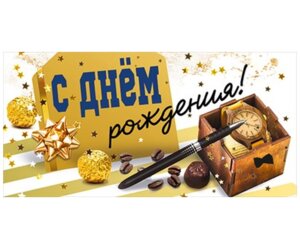 Конверт С Днем Рождения муж 076.970