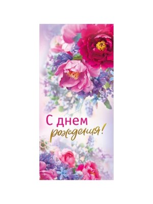 Открытка евро С Днем Рождения жен 019.727