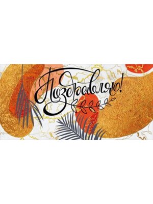 Конверт Поздравляю жен